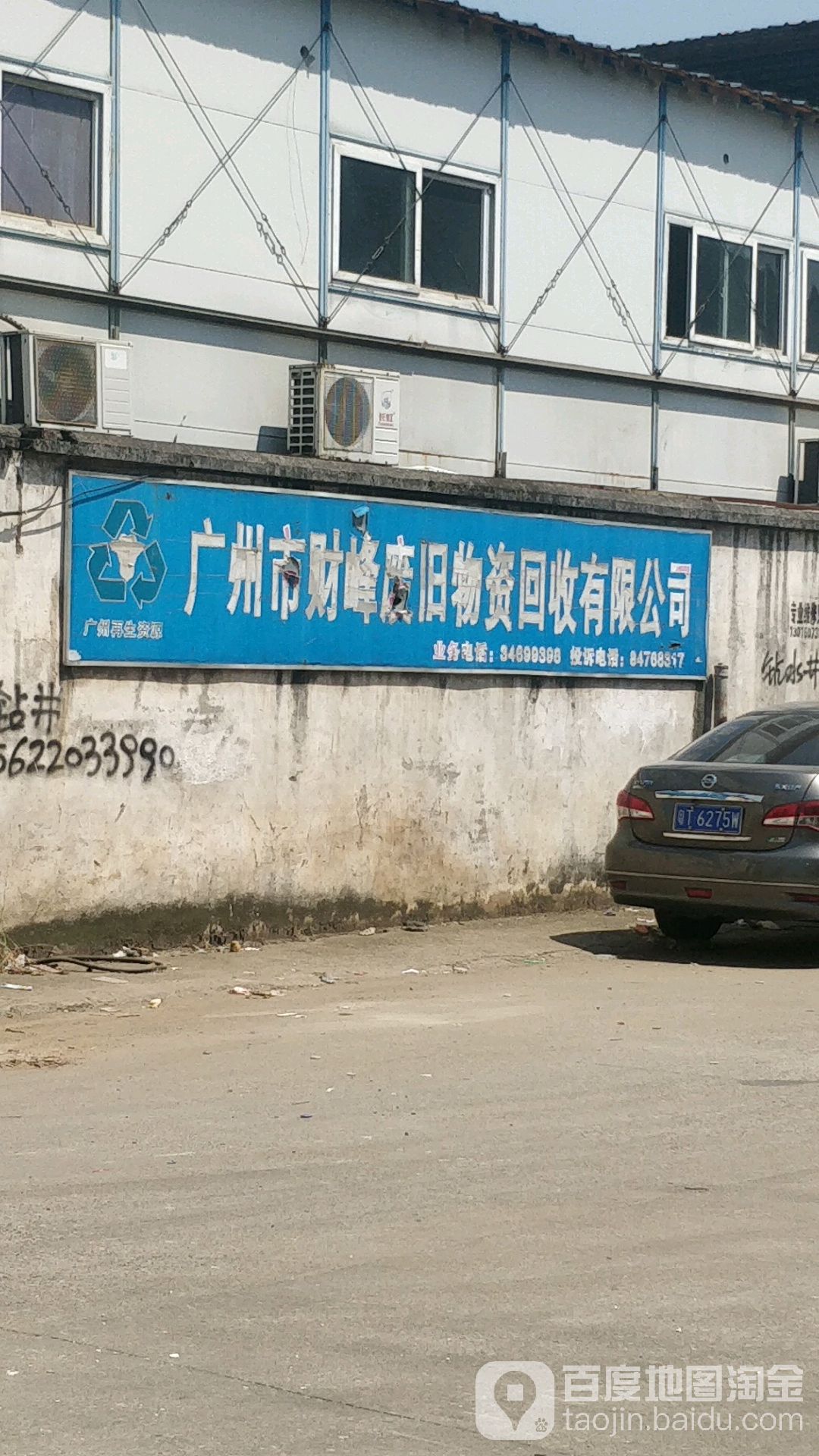 广州市财峰废旧物资回收有限公司