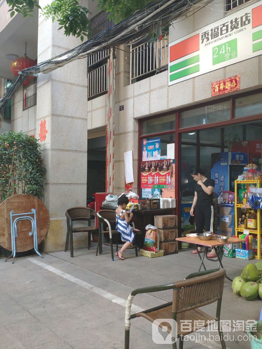 秀福百货店