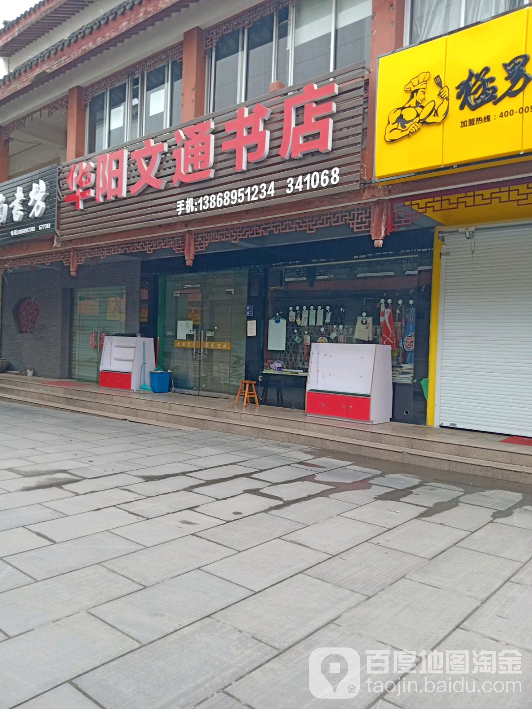 华阳文芦通书店(原永康文化书店)