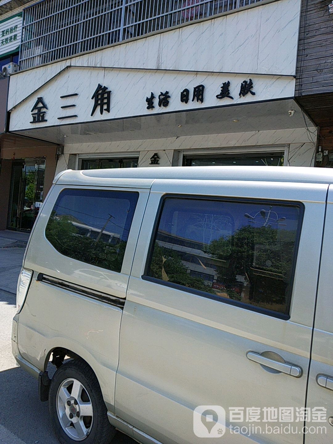金王角(富民路店)