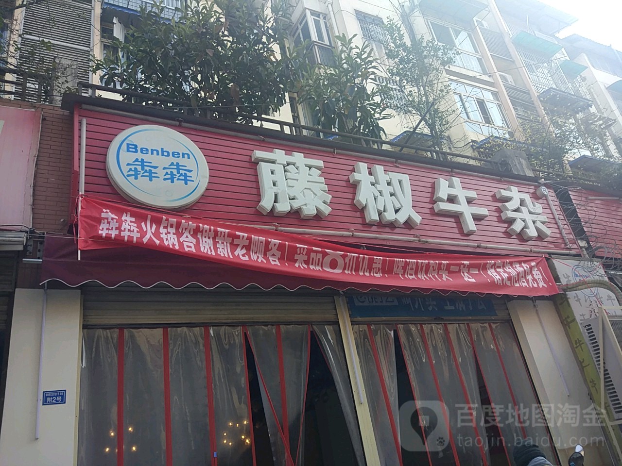 犇犇藤椒牛杂火锅·十年老店(琉璃厂店)