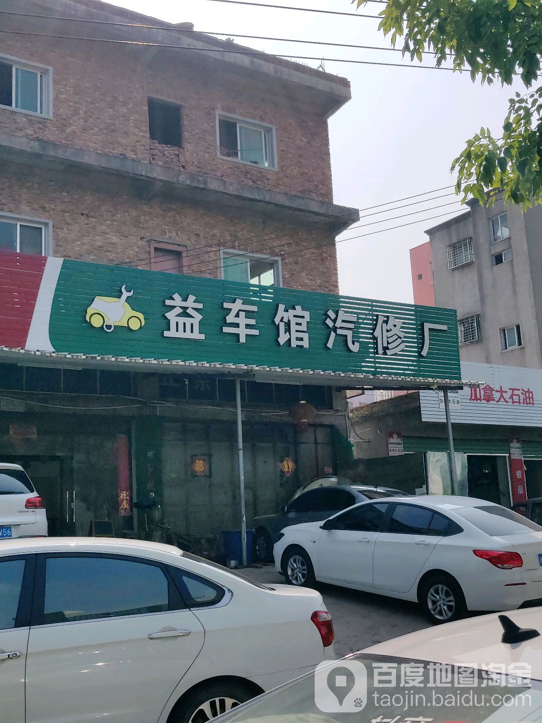 益车馆汽修厂
