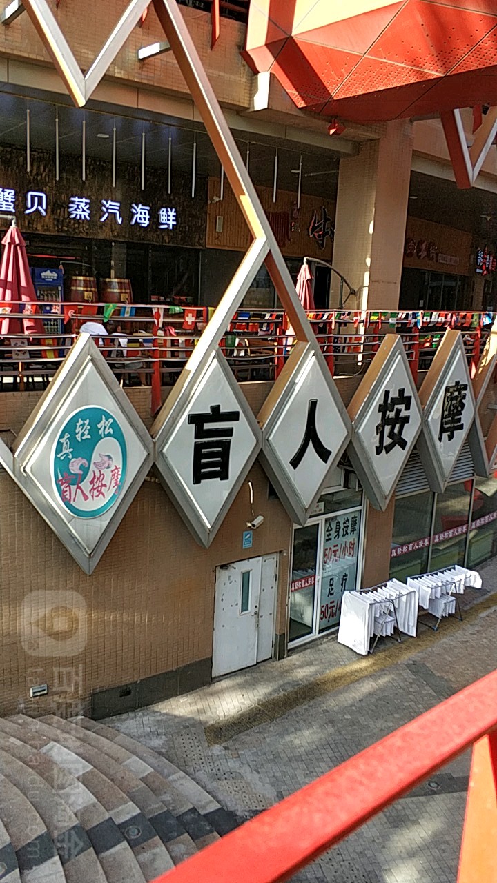 真轻松盲人保健按摩(望京店)