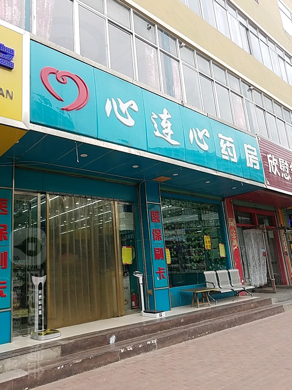 心连心药房(永尧路店)