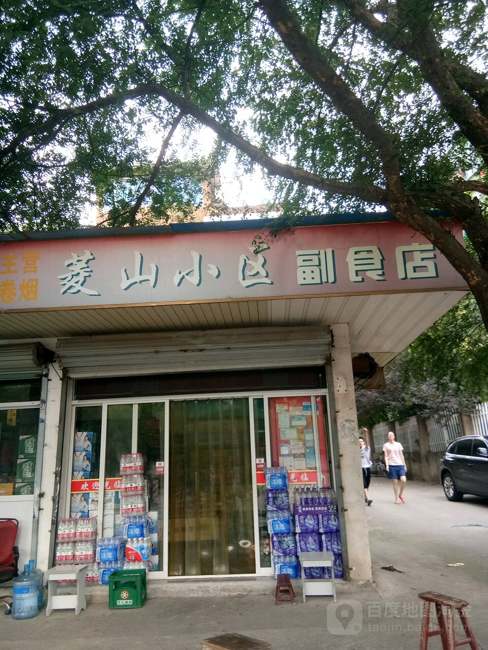 菱山副食遍历店