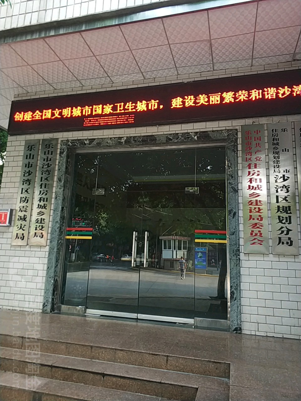 乐山市沙湾区住房和城乡建设局