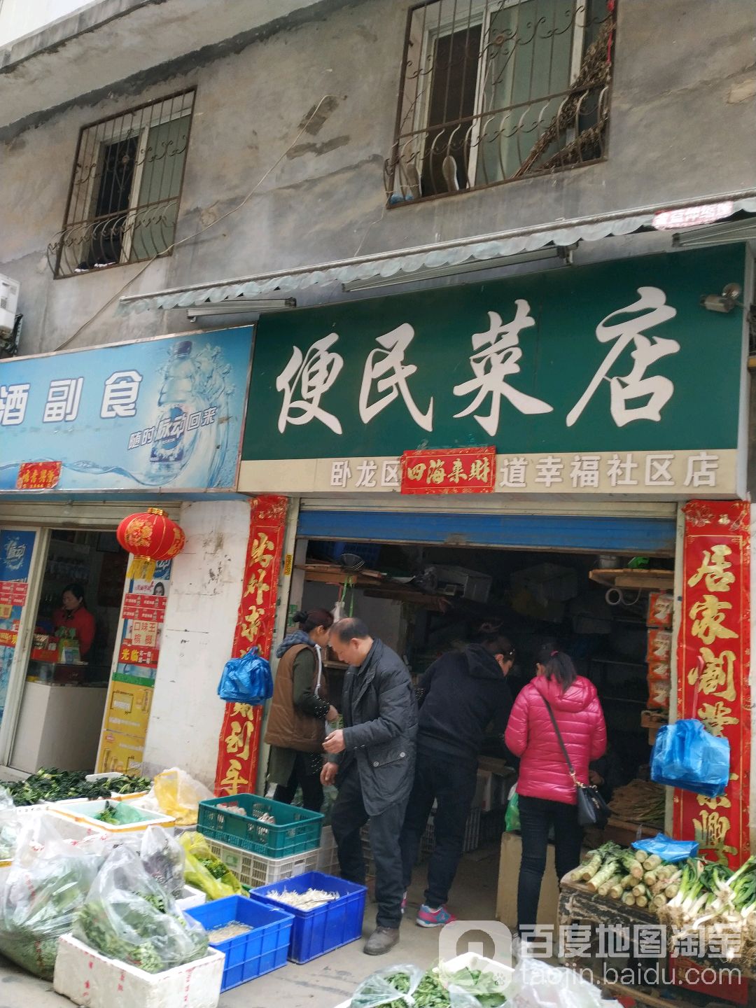 便民菜店(幸福社区店)