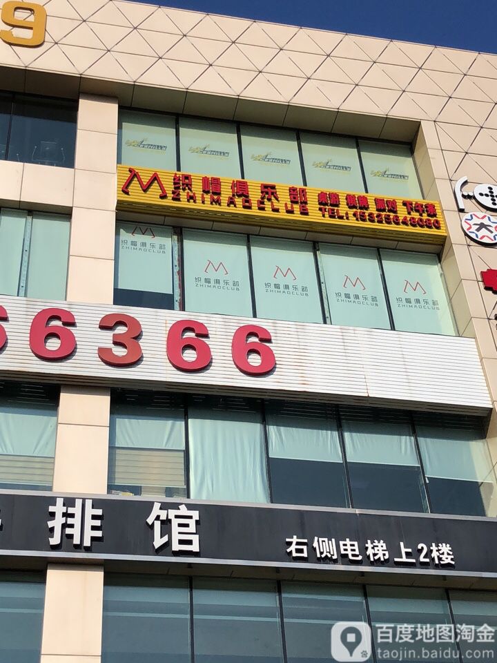 织帽马俱部