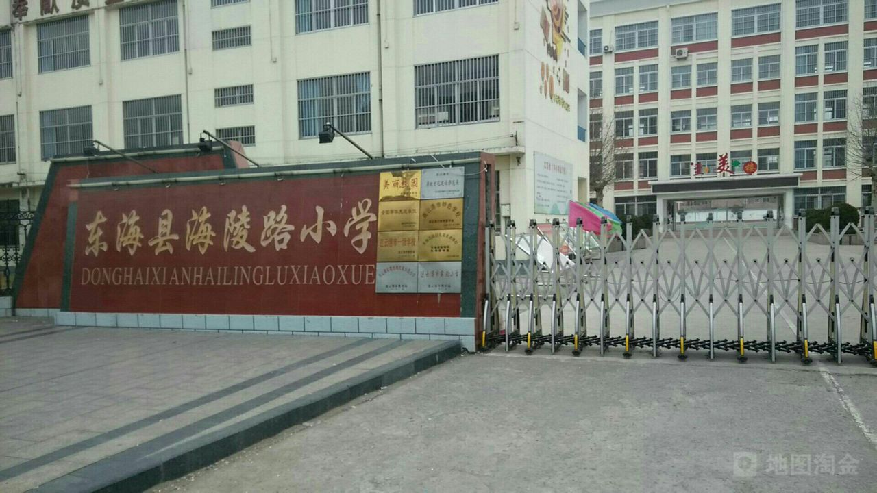 东海县海陵路小学