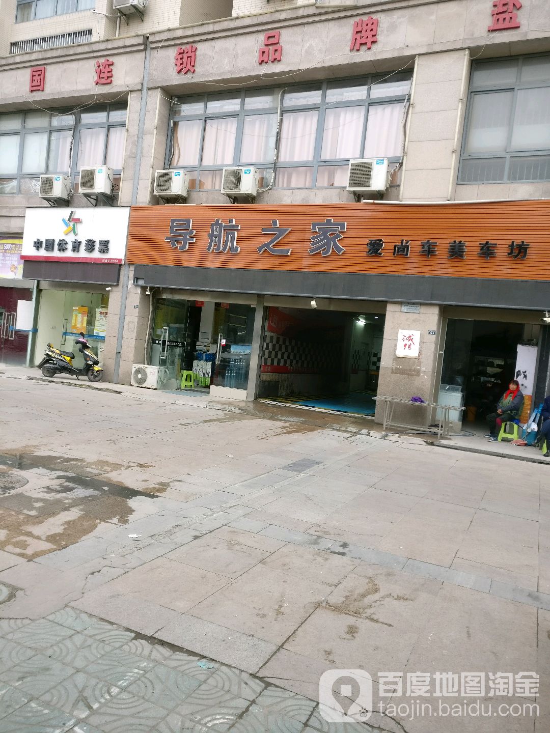 导航之家爱尚车美车坊(五星小区店)