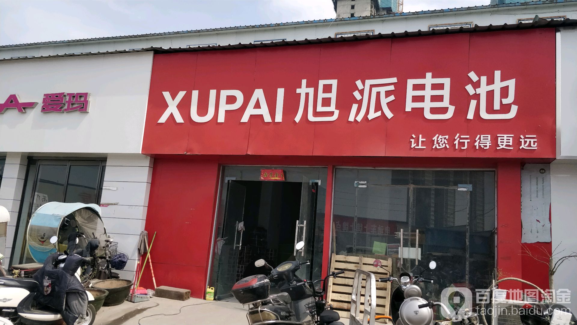 旭派电池(电动车大卖场店)