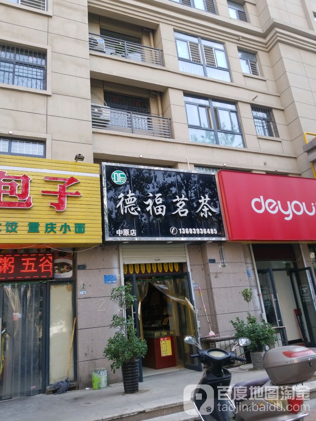 德福茗茶(中原店)