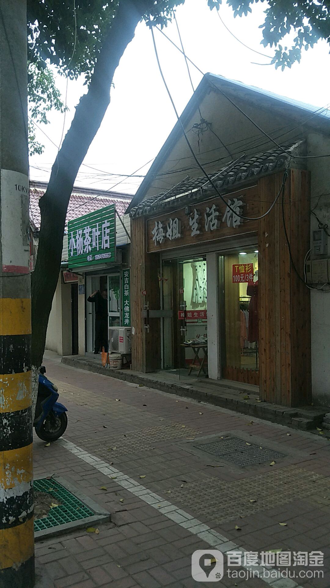 小杨茶叶店