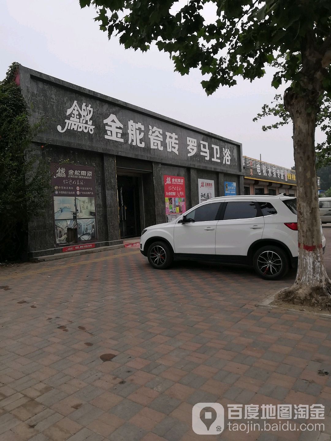 金舵瓷砖罗马卫浴(无极东路店)