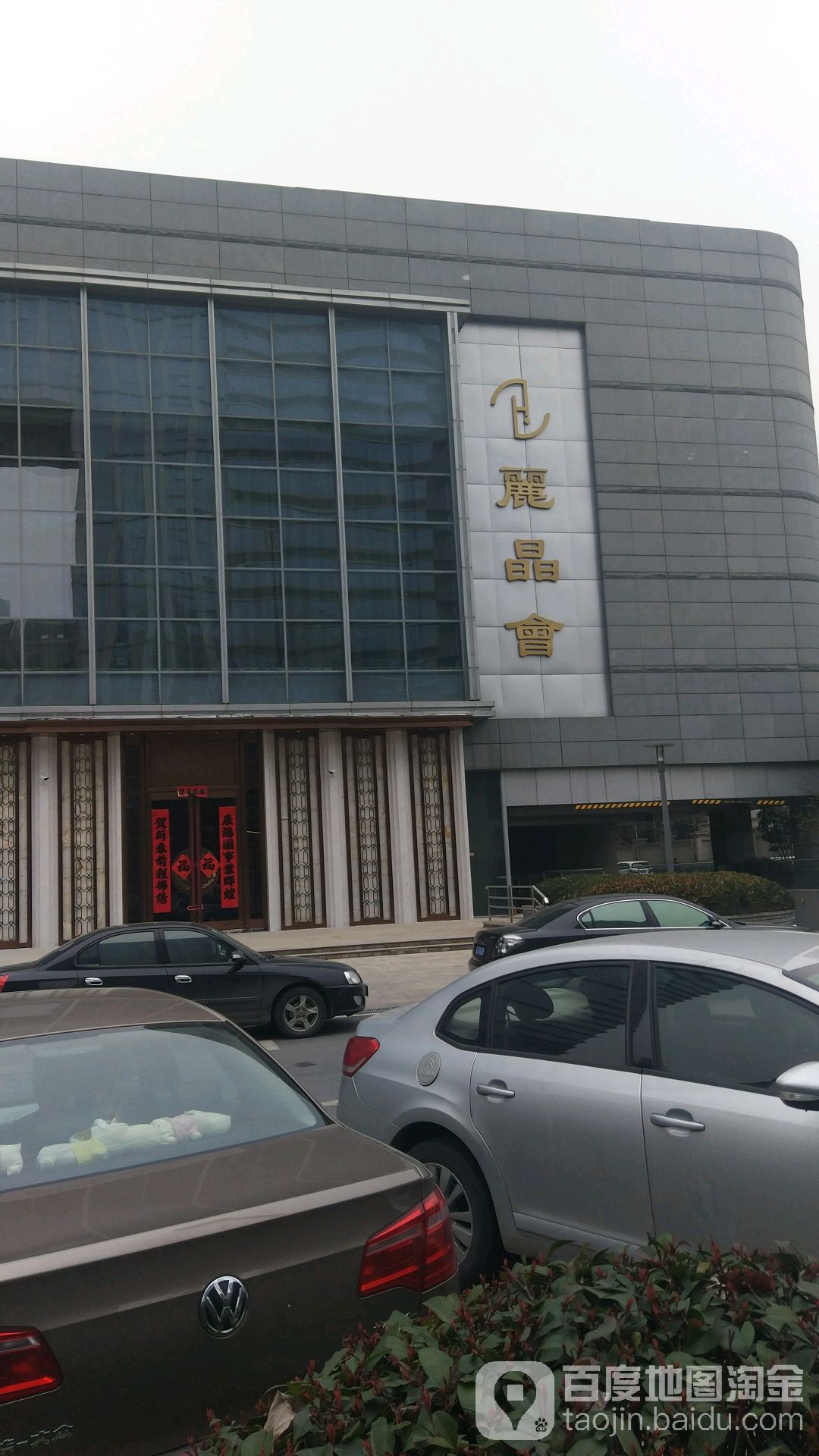 丽晶会KTV(香格理拉店)