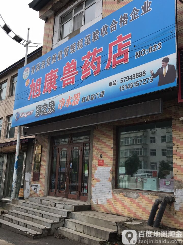 旭康兽药店