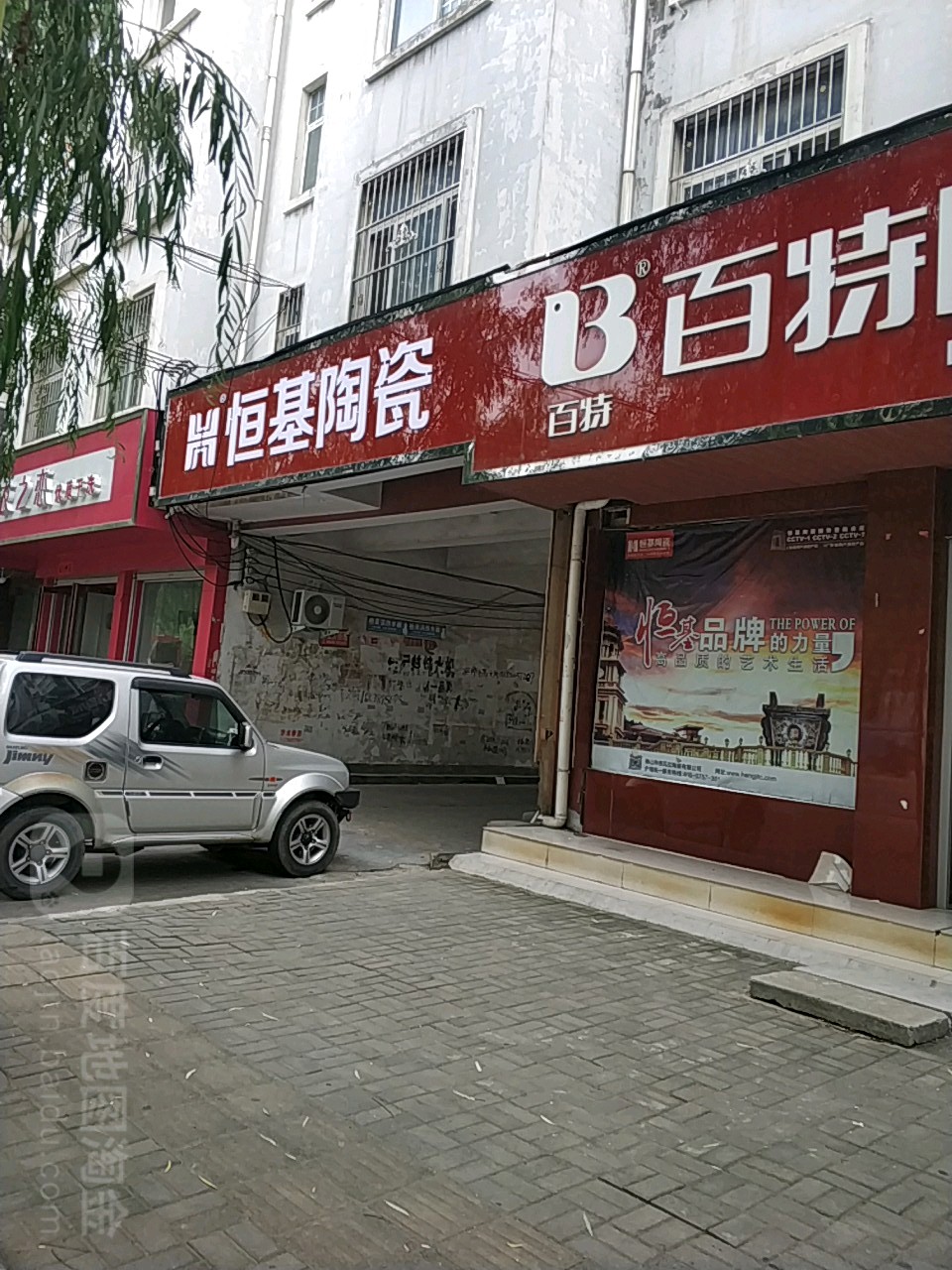 恒基陶瓷(九龙路店)