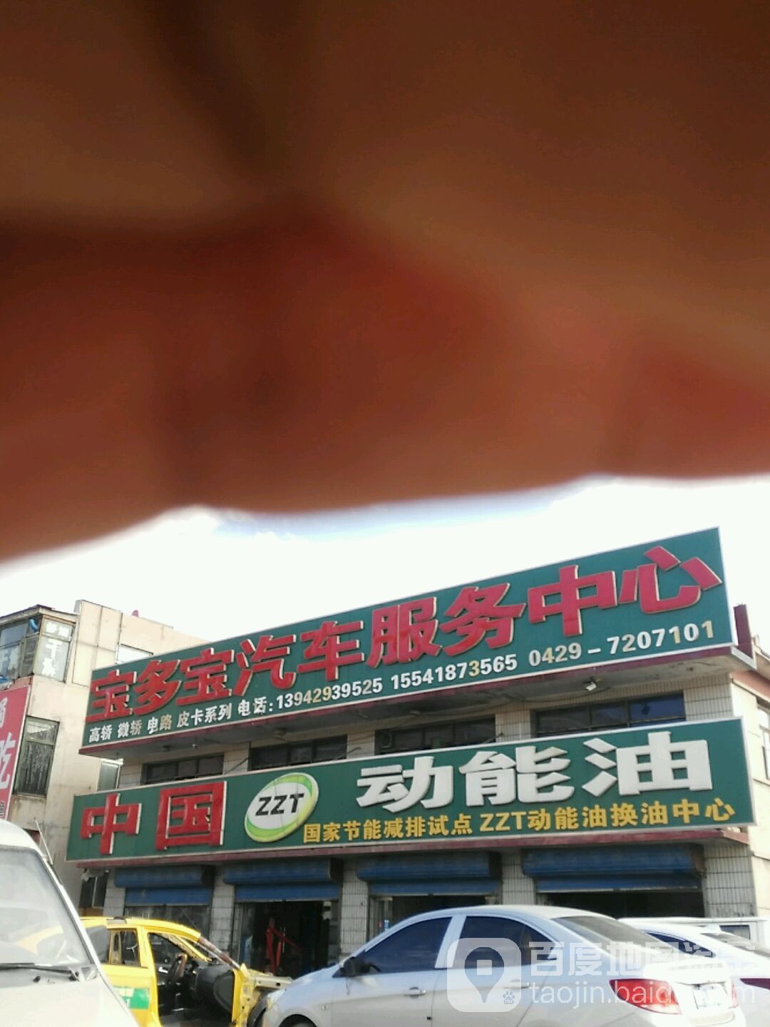 宝多保汽车服务中心