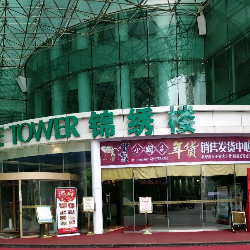 南宁饭店-锦绣楼