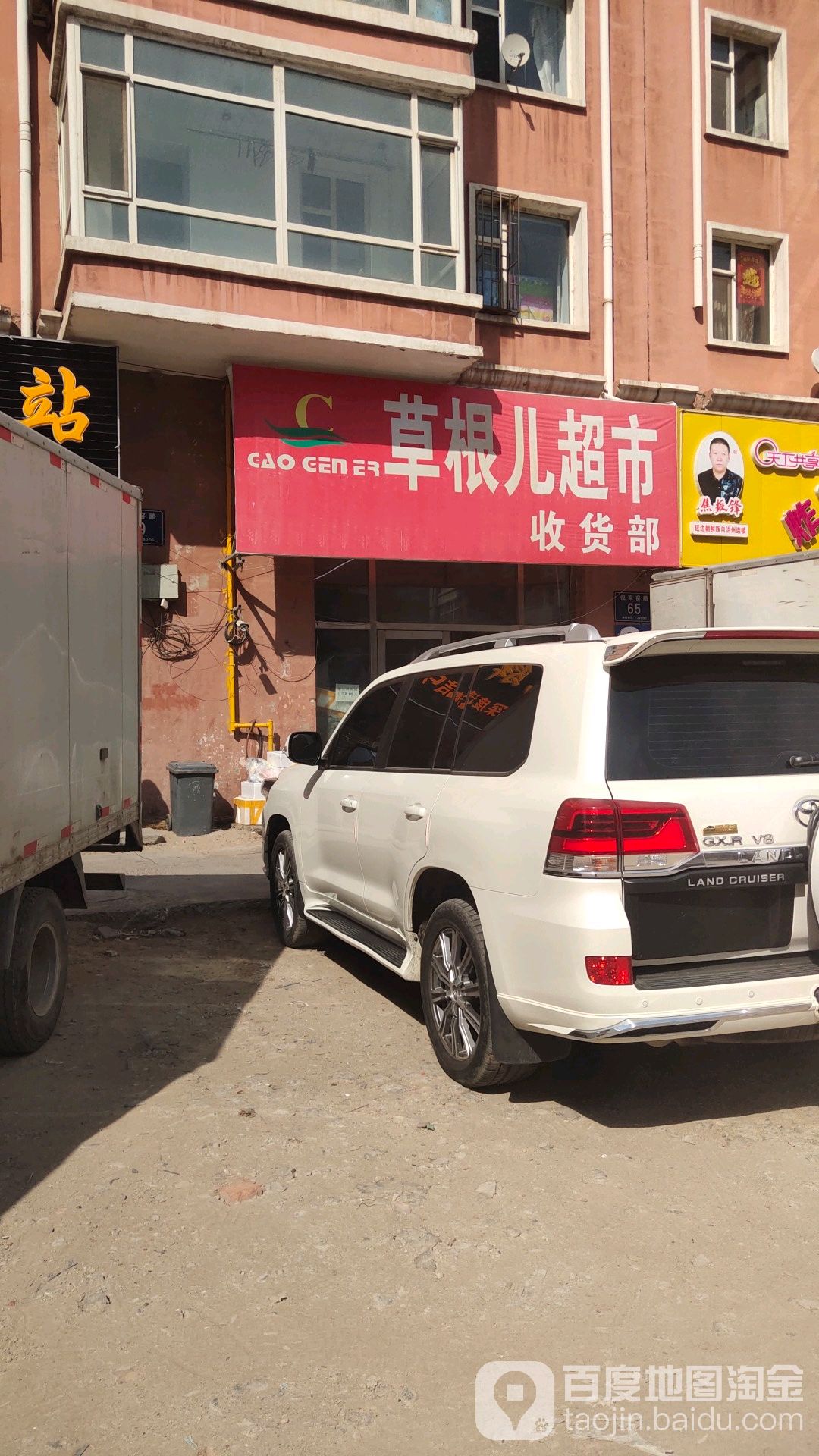 草根儿超市收货部(倪窑店)