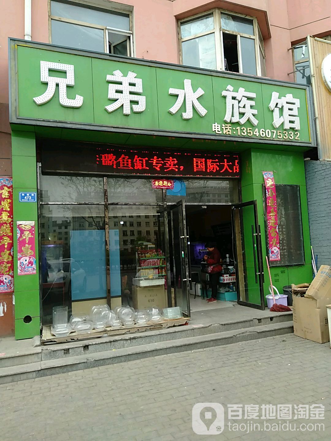 兄弟水族(平喜路店)