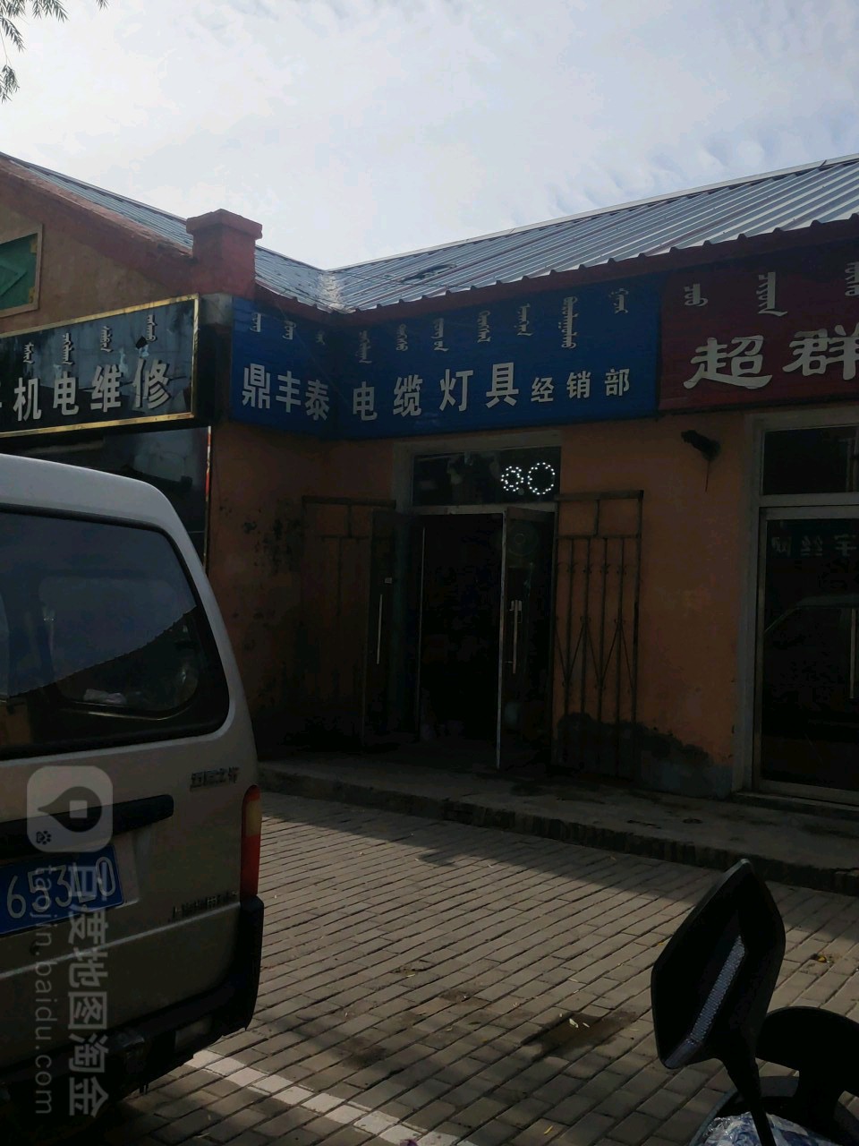 鼎丰泰电缆灯具经销部