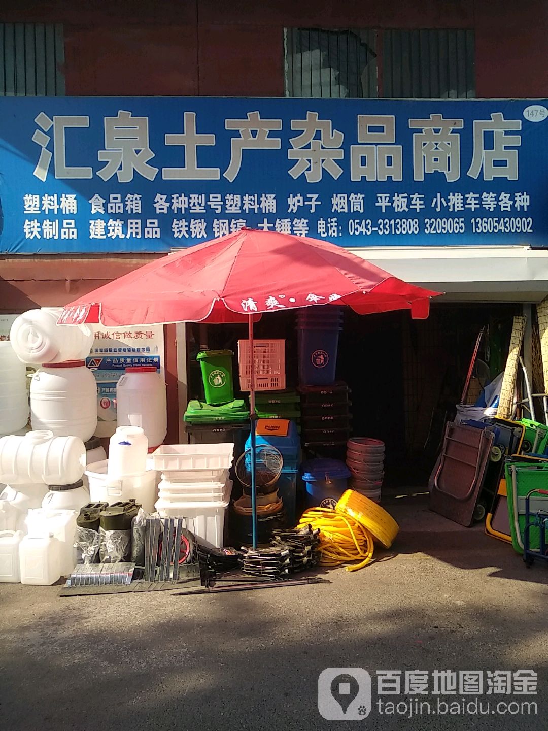 汇泉土产杂品商店