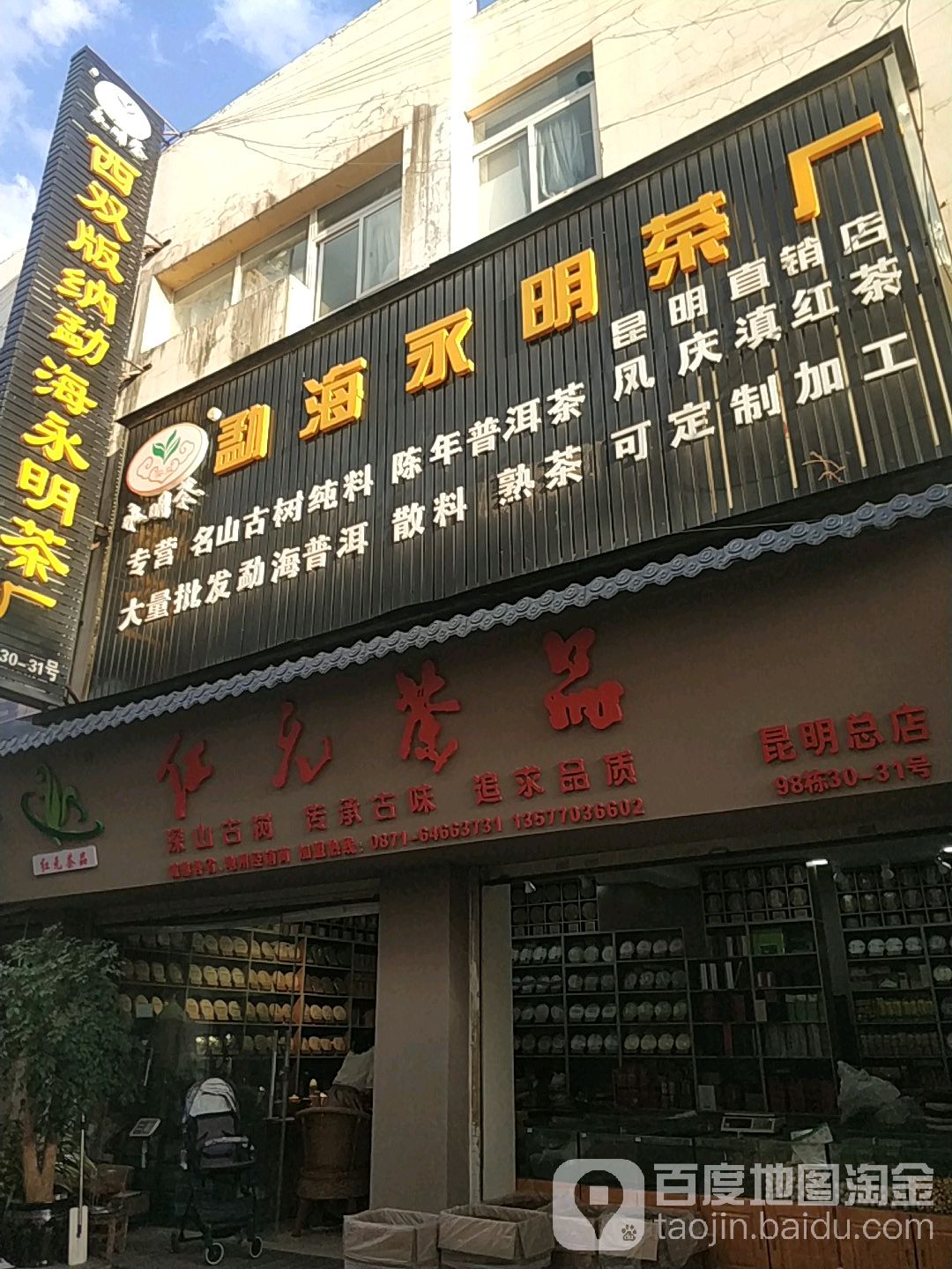 红元茶品(昆明总店)