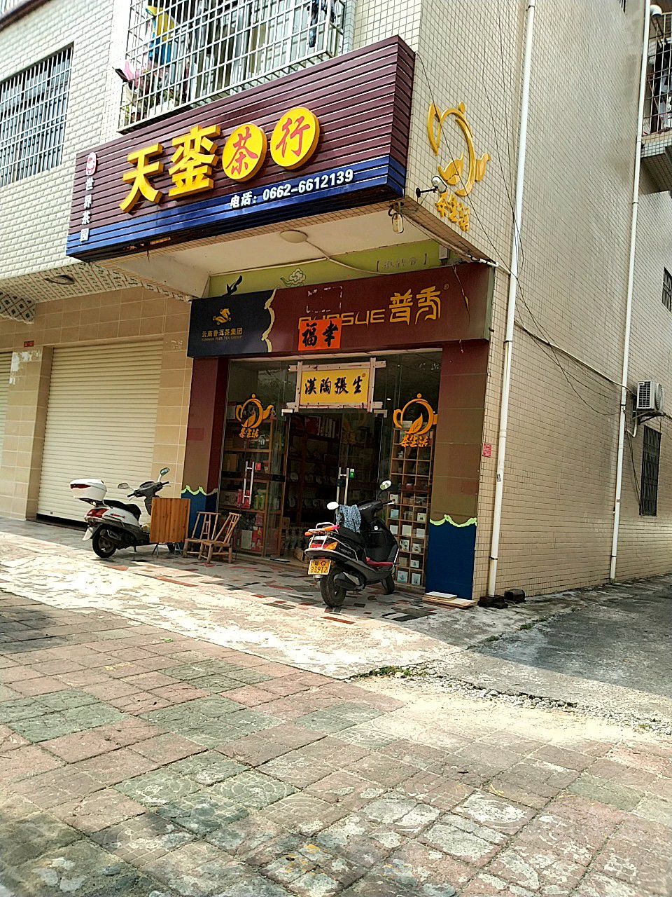天銮茶行