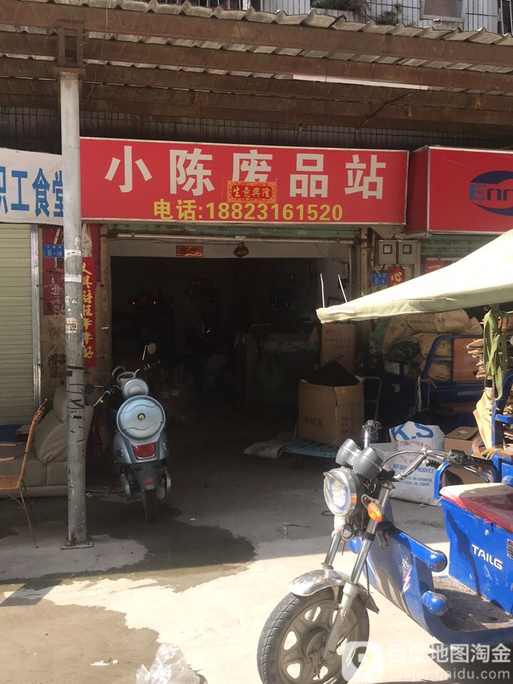 小陈废品站