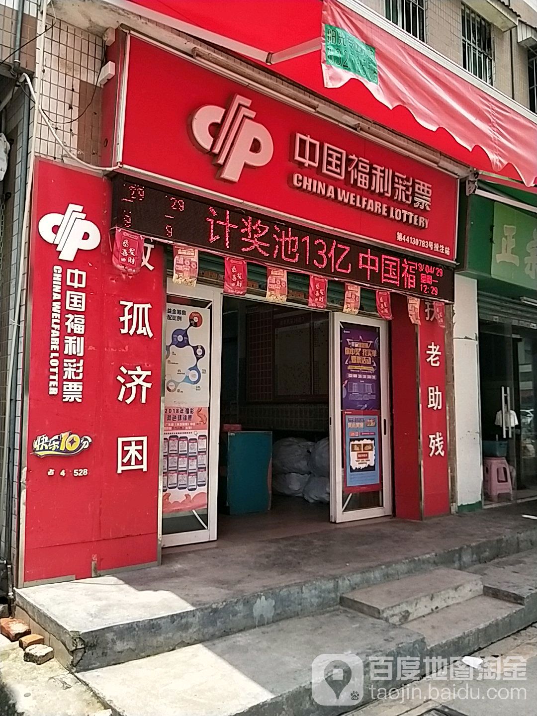 中国福利彩票(南科路店)