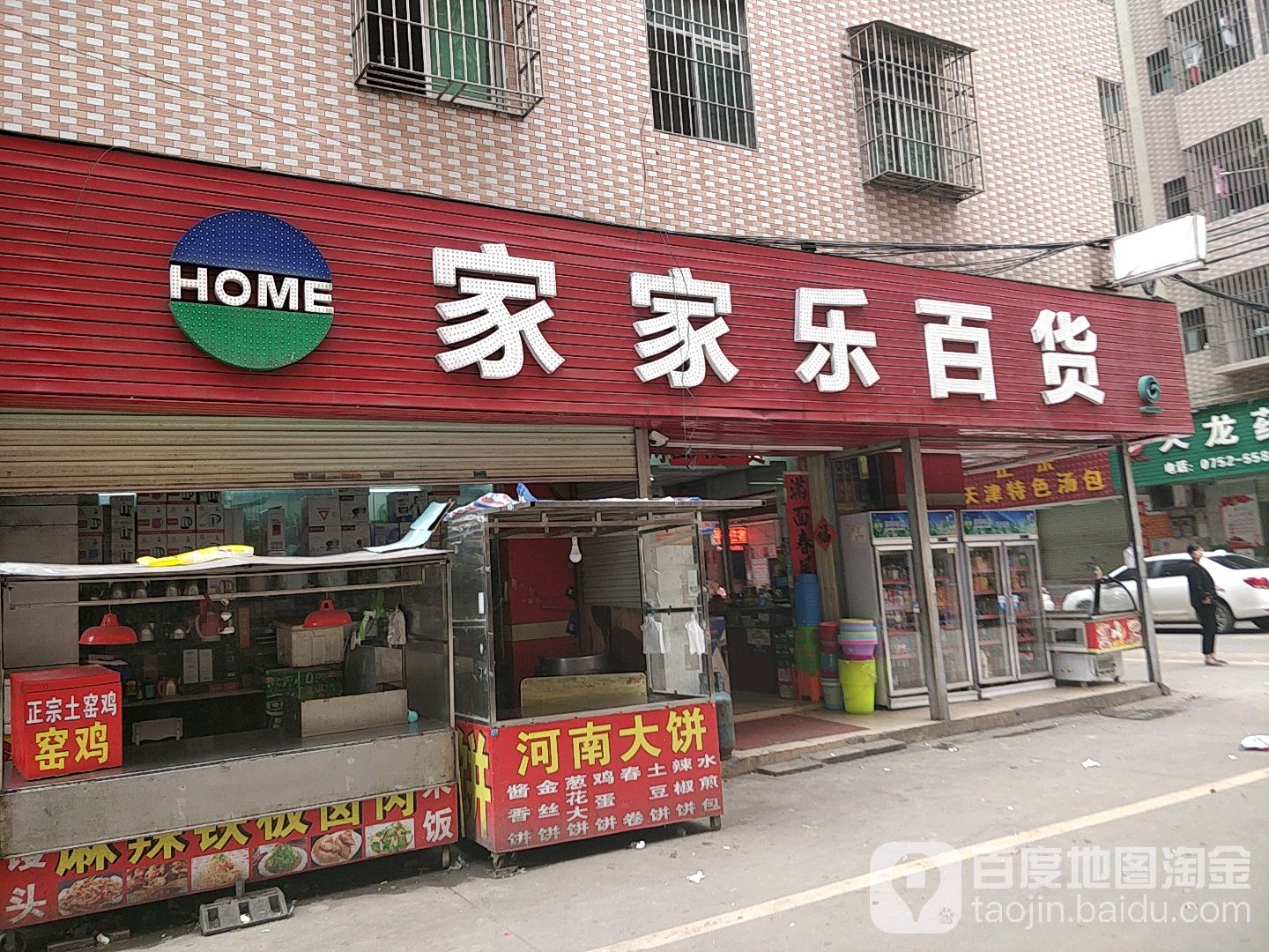 家家乐百货(水口新村)