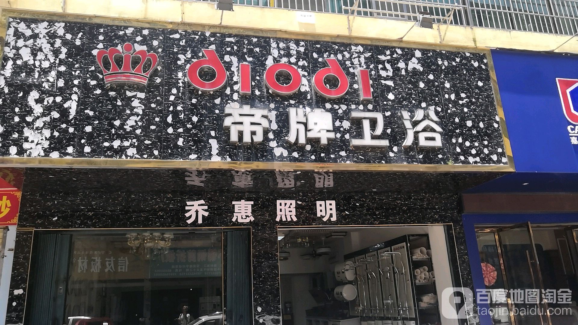 帝牌卫浴(世纪新城店)