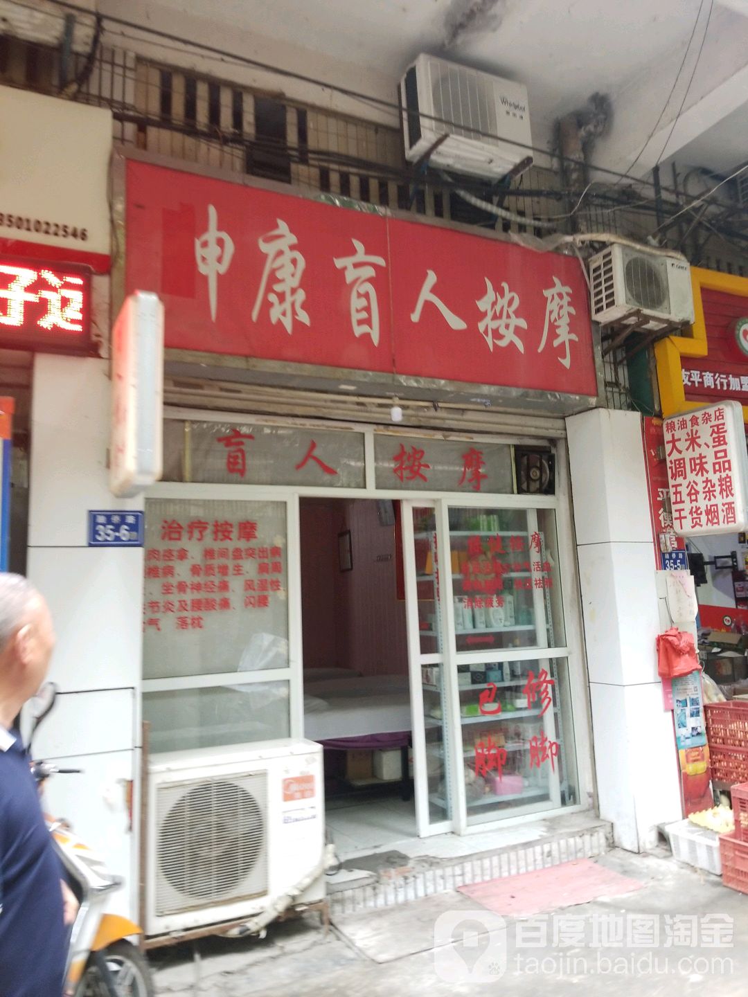 申康盲仁按摩(鑫亭新苑店)