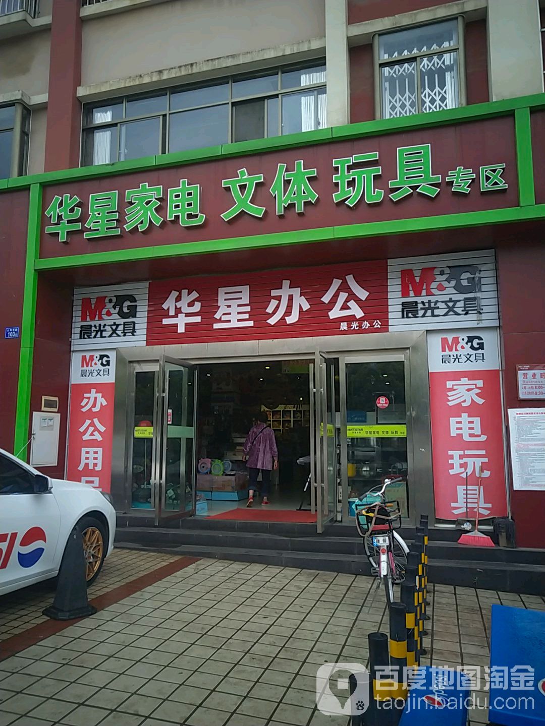 华星家电文体玩具专区(华星乐购店)