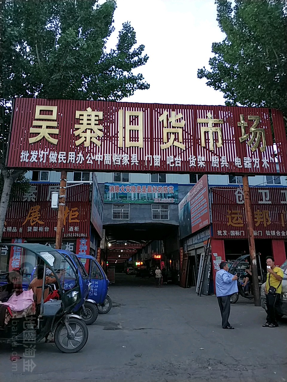 吴寨旧货市场