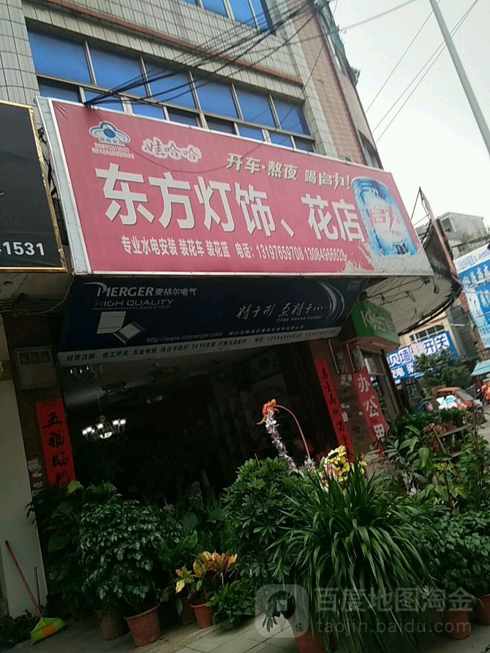 东方灯饰,花店(南街路店)