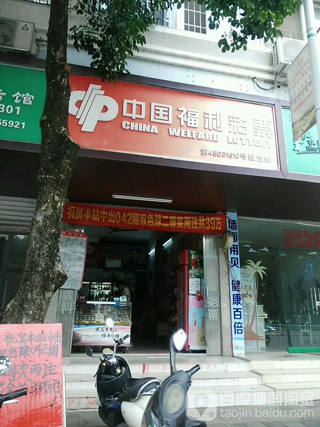 中国福利彩票(江滨路店)