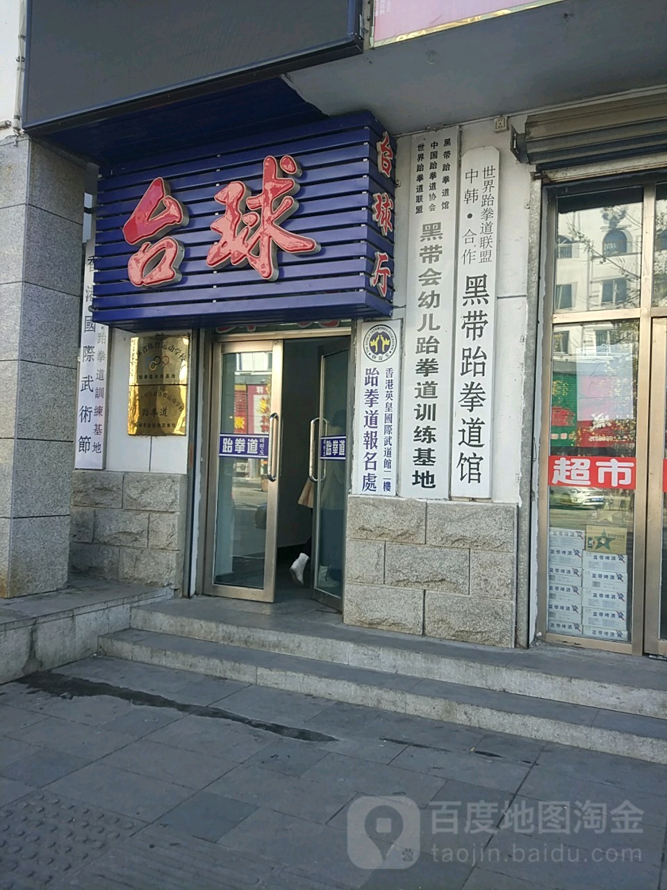 中韩合作世界跆拳道联盟黑带跆拳道馆
