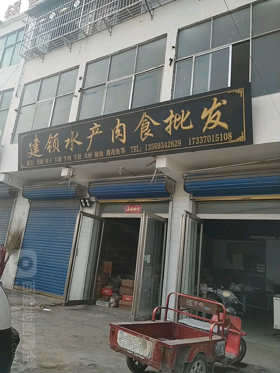 建领水产熟食批发