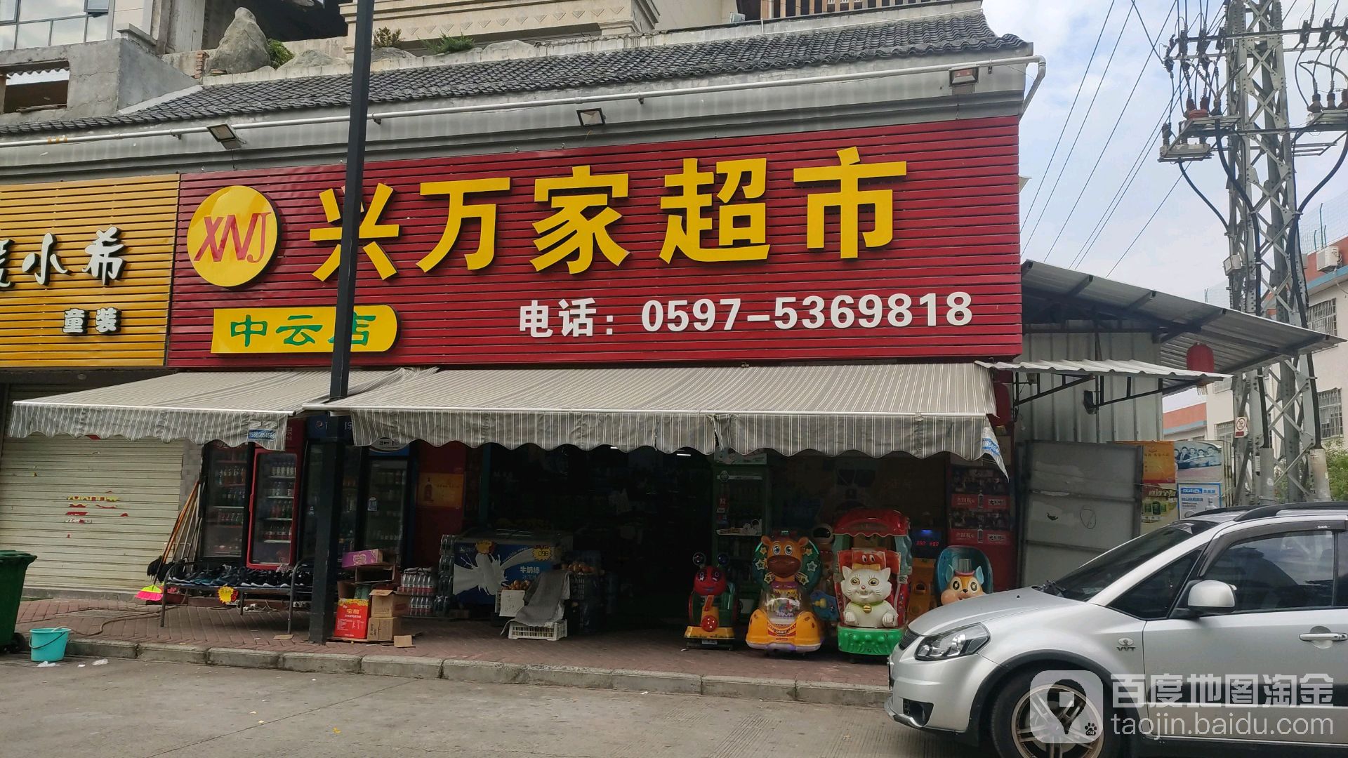 兴万家超市(中云店)