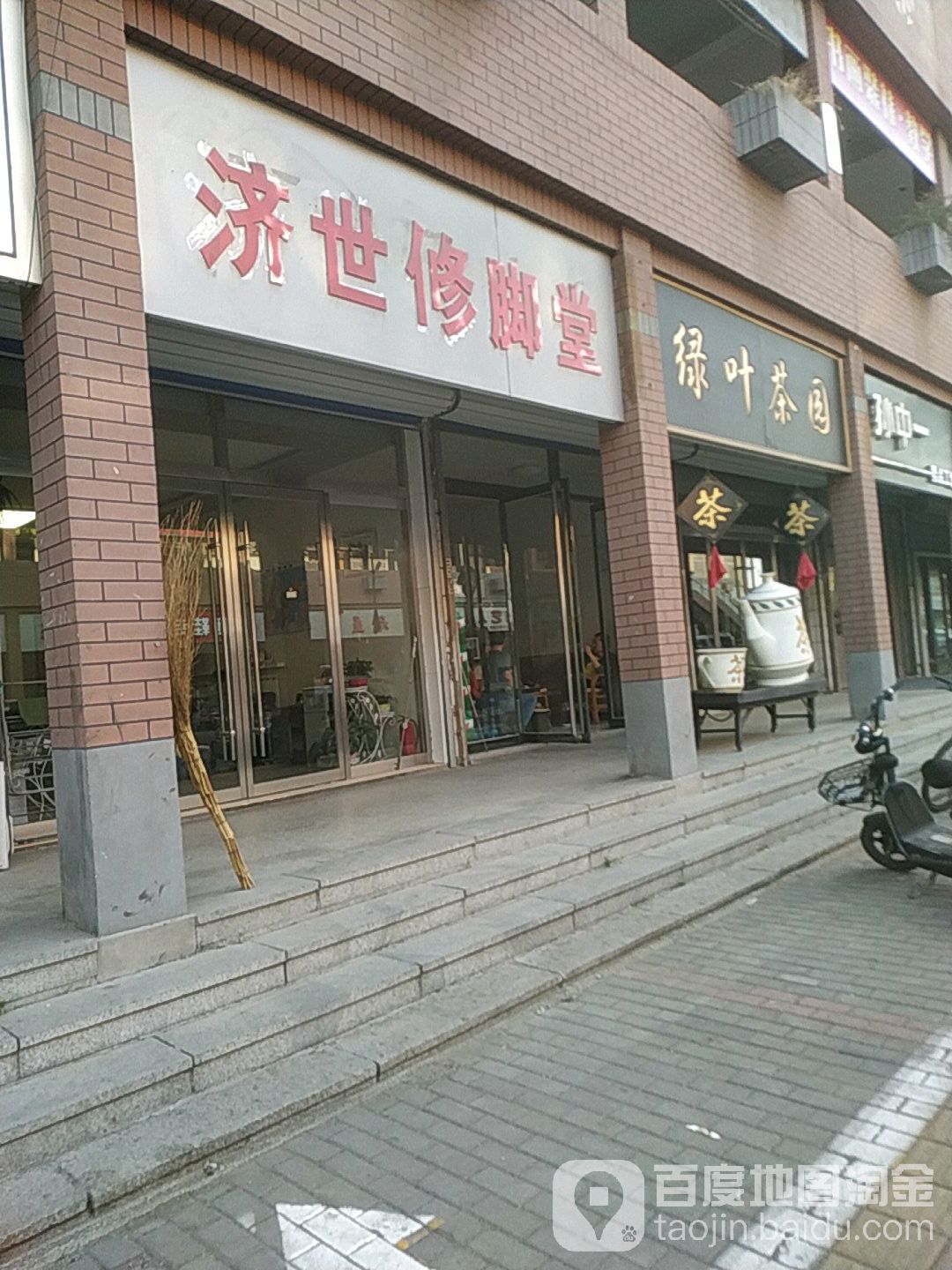 济世修脚堂