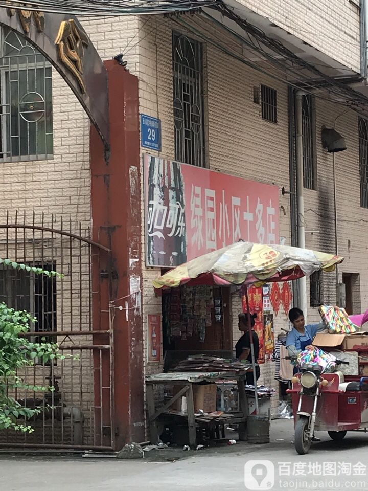 绿园小区士多店