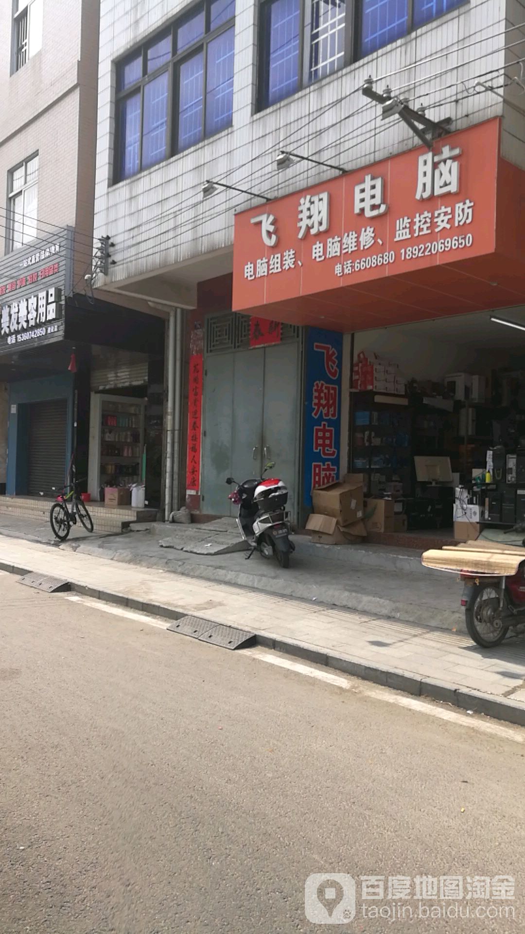 飞翔电脑(建设东路店)