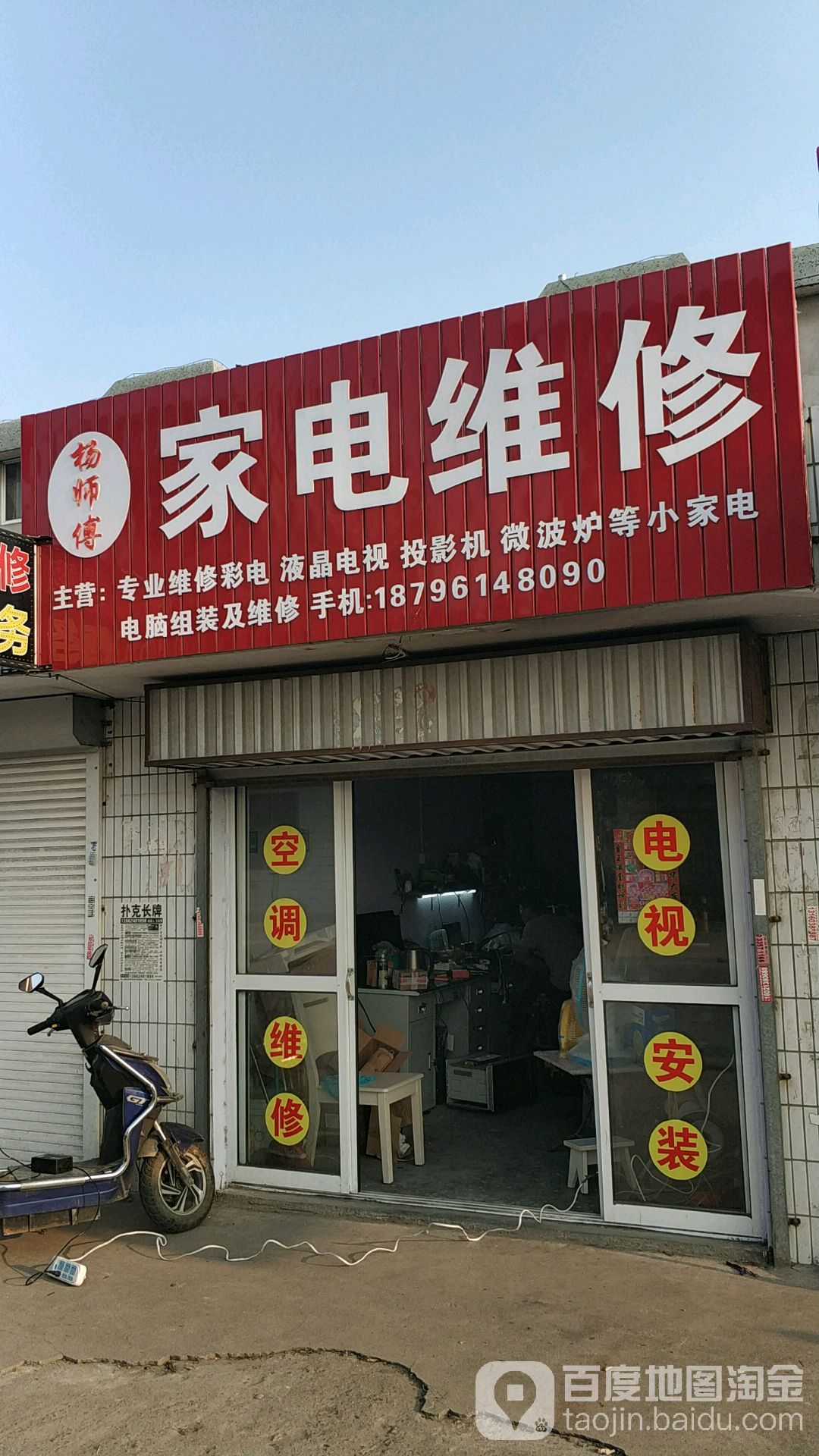 杨师傅家电维修