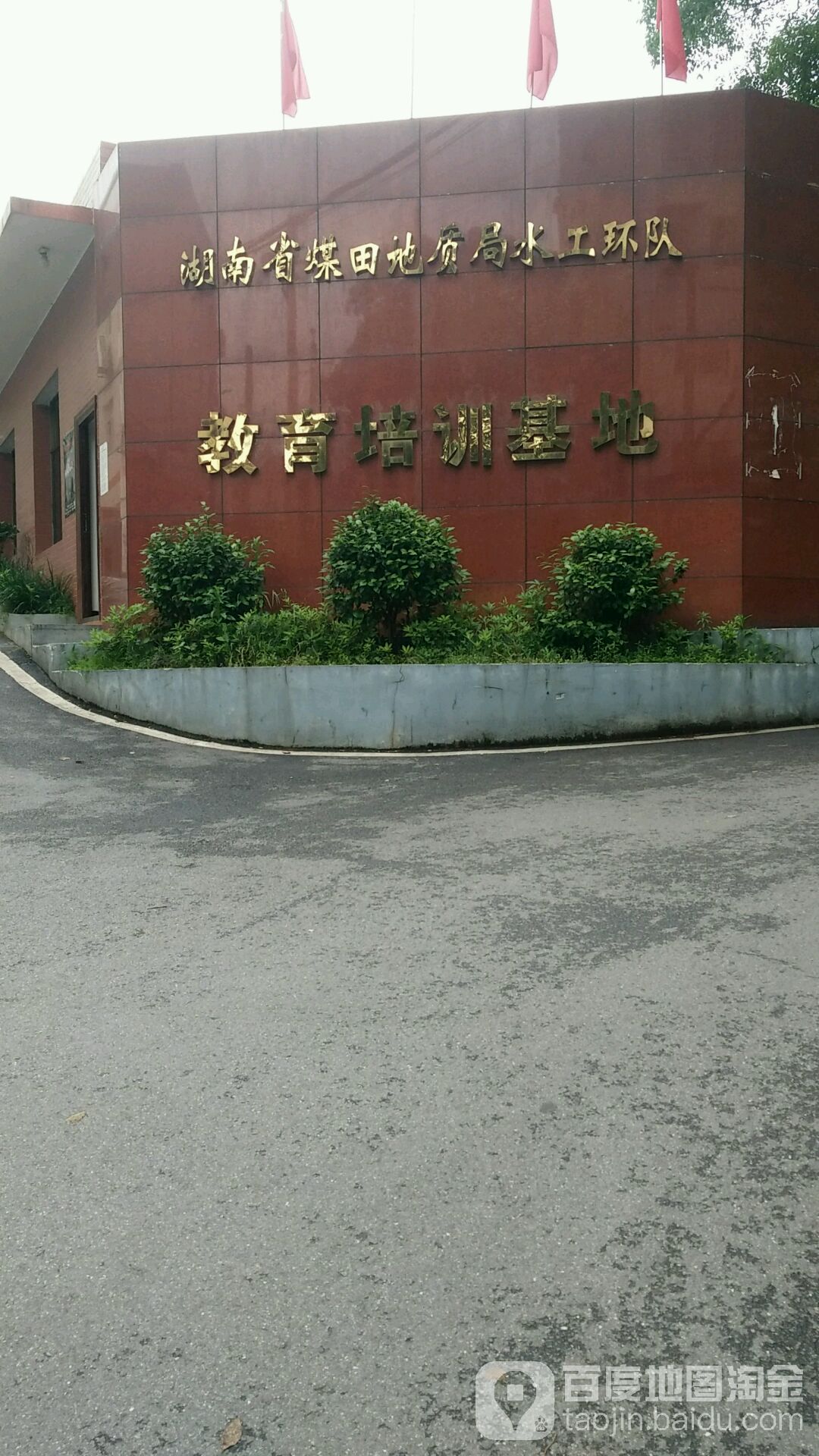 湖南省煤田地质局水工环队