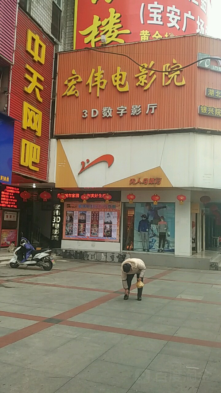 宏伟电影院