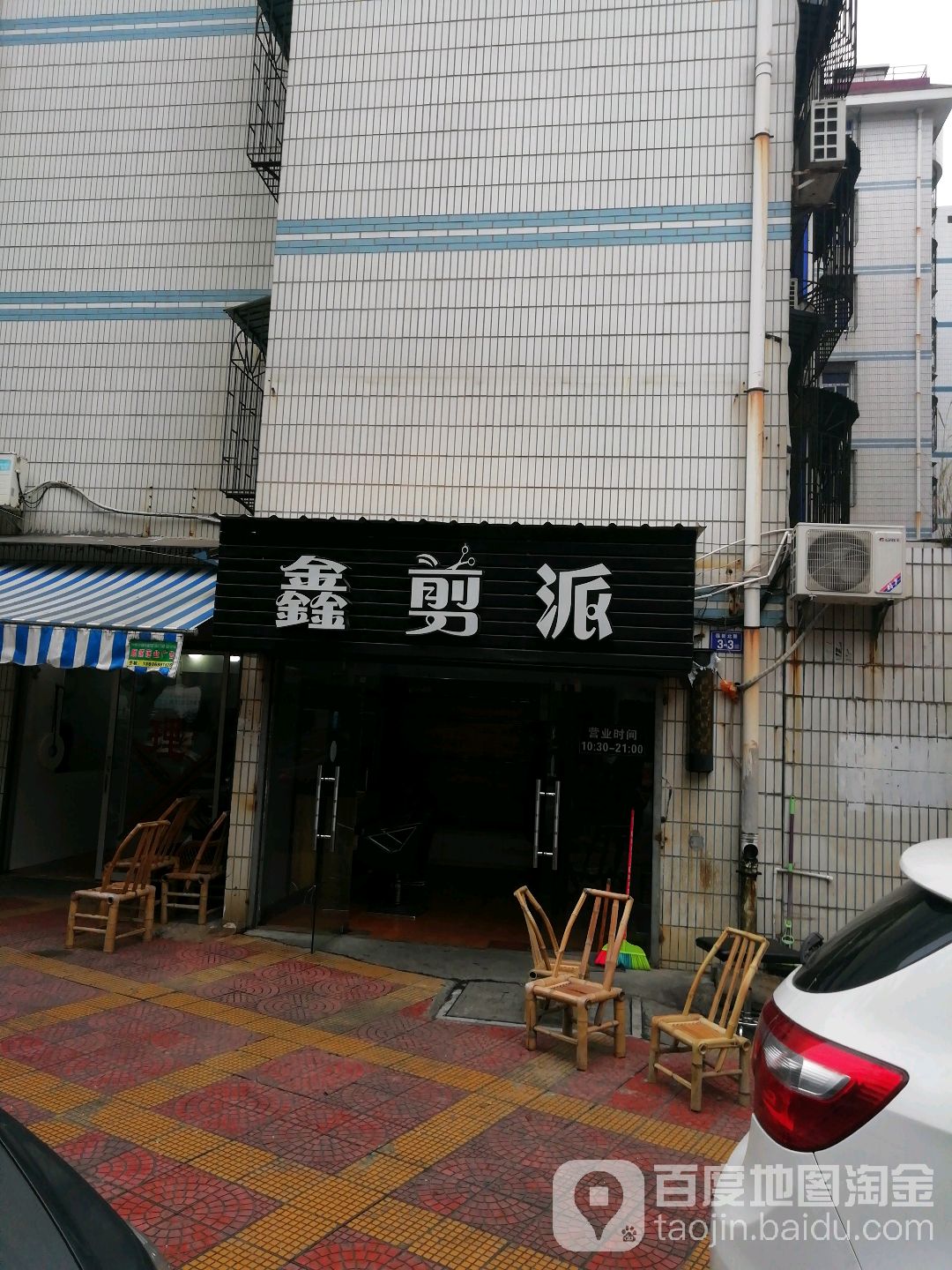 鑫剪派
