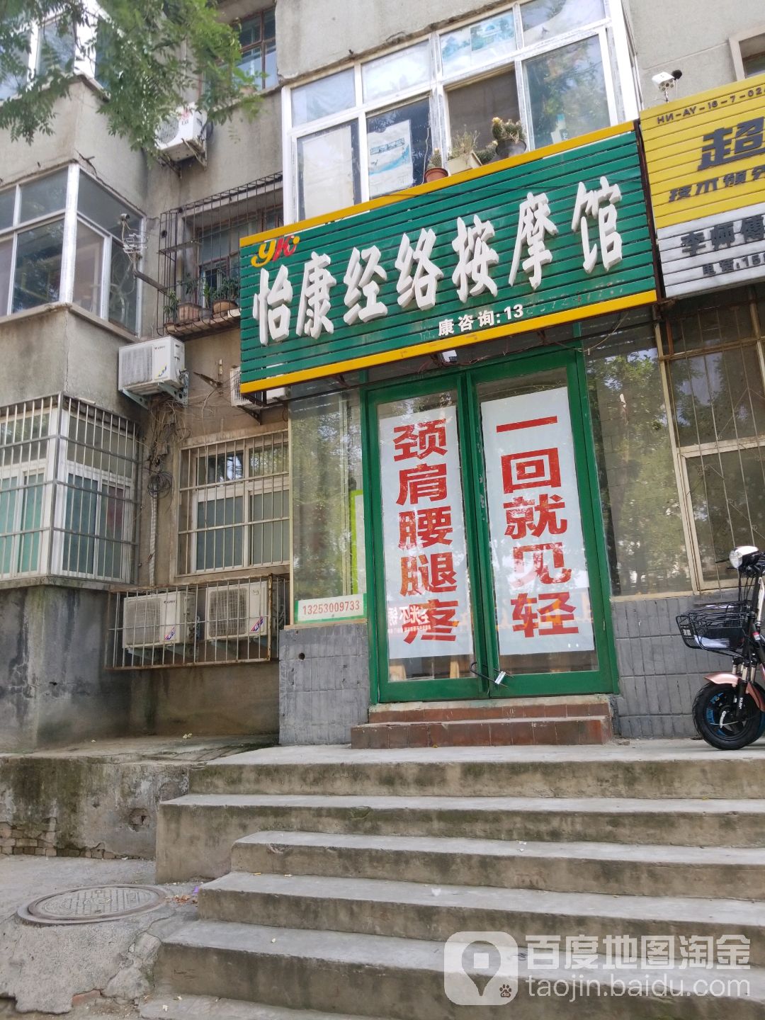 怡康经络按摩馆