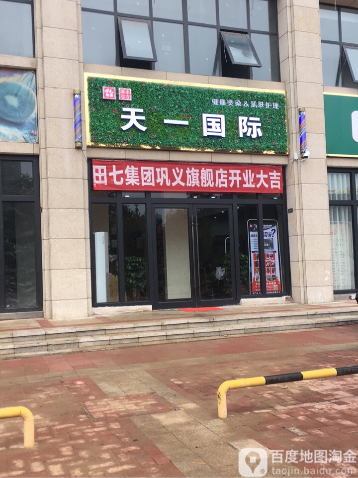 巩义市天一国际(朗曼·新城店)